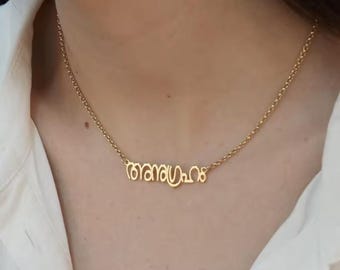 Naszyjnik z imieniem w języku malajalam | Spersonalizowana biżuteria z pismem z Kerali | Złoty srebrny łańcuszek z imieniem w języku malajalam, indyjski prezent dla niej i dla niego