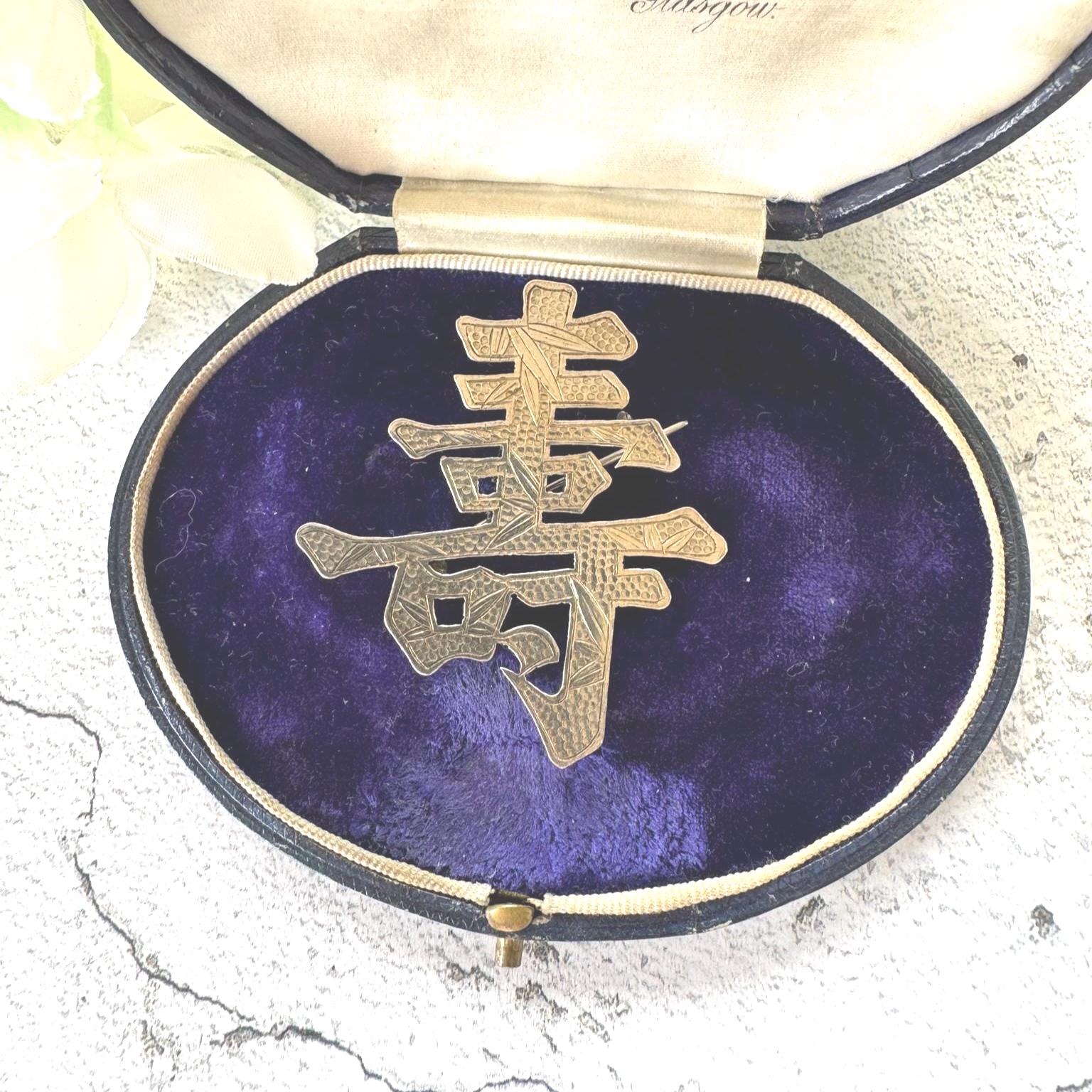 中国アンティークブローチ アンティーク中国製900シルバーブローチ：吉祥の文字、竹の彫刻 - Etsy