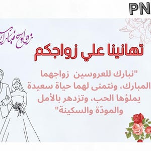 تهنئة زواج, تهنئة زفاف , زواج , زفاف Felicitaciones de boda,Felicitaciones de matrimonio ,كرت تهنئة زواج