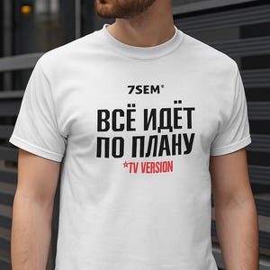 Everything&#39;s Going According to Plan T-Shirt – Sarcastic Russian Statement Tee, *TV Version, Propaganda Satire Shirt by 7SEM’