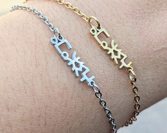 Bracelet amazigh homme -  femme - acier inoxydable  - ⵣ amazigh – bracelet berbère- bracelet ethnique - Kabyle