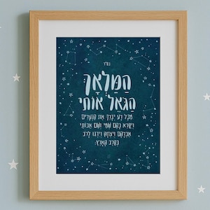 Puede incluir: Un estampado enmarcado con texto hebreo sobre un fondo azul oscuro, con un diseño de constelación. El marco es de color marrón claro y el estampado se muestra en una pared azul claro con calcomanías de estrellas blancas. Una luz nocturna de luna y estrella en forma de media luna se encuentra sobre una superficie de madera.