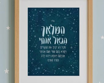 Starry HaMalach HaGoel Printable • המלאך הגואל • Hebrew Stars Wall Art • Jewish Kids Room Decor • Bedtime Children&#39;s Judaica Poster