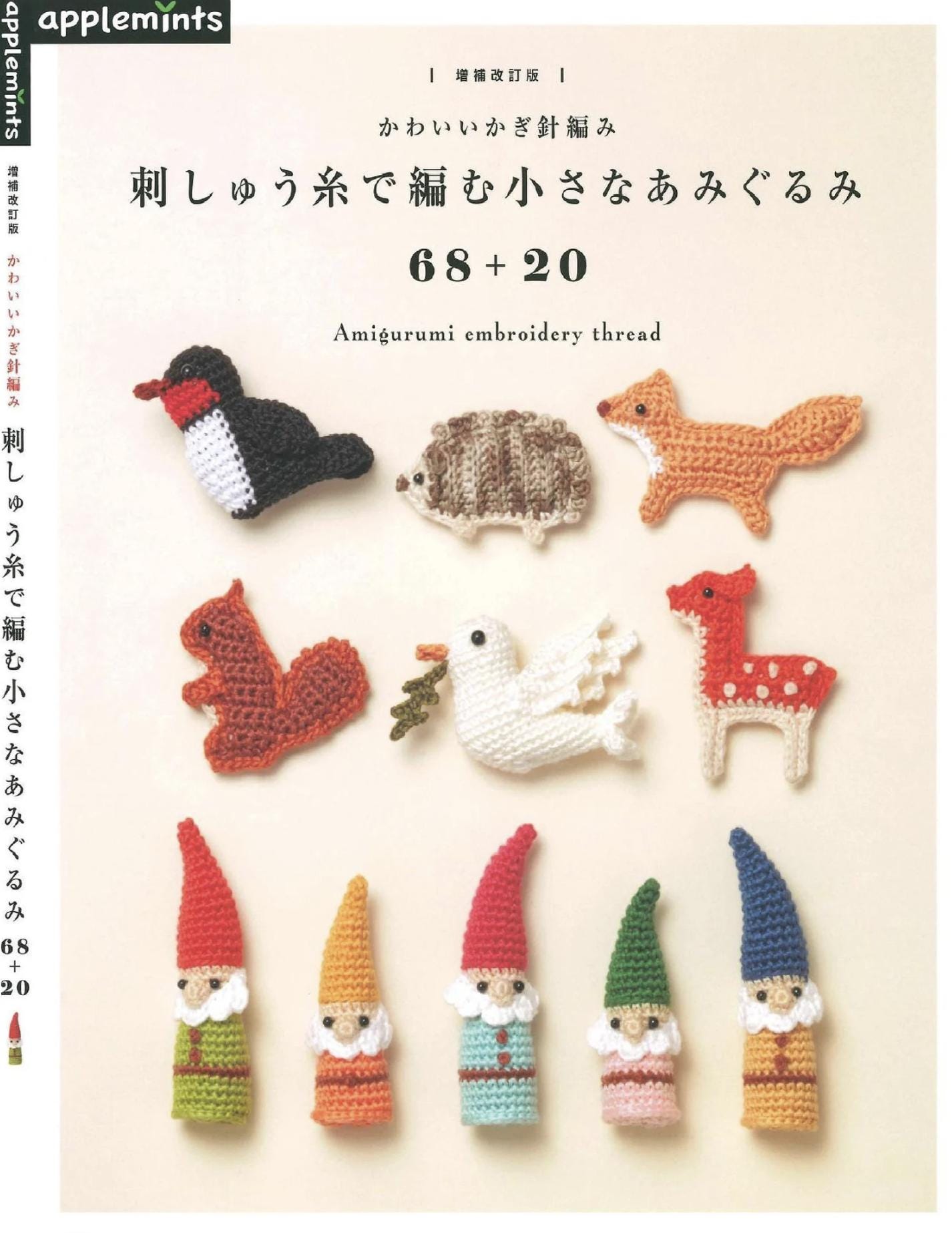 【専用ページ】あみぐるみ 日本の編み物本｜刺繍糸で編むかわいい小さなあみぐるみ 68+20｜PDF