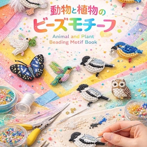 May include: A colorful book cover with the title "Animal and Plant Beading Motif Book" in Japanese and English. The cover features beaded animal and plant motifs, including birds, a butterfly, and a hummingbird. Crafting tools and beads are also visible.