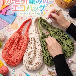 以下が含まれることがあります： コーラル、クリーム、オリーブグリーンの手作りのかぎ針編みエコバッグ3つ。 バッグはオープンウィーブで、長いハンドルが付いています。 画像には、糸、かぎ針編みフック、および「Crochet Eco Bag」というテキストも表示されています。