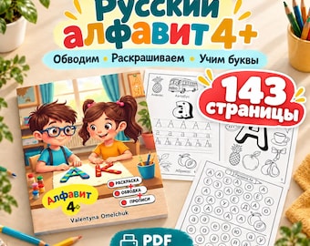 May include: A Russian alphabet activity book for children titled 'Русский алфавит 4+' featuring illustrations of two children, letter tracing exercises, coloring pages, and a '143 страницы' label. The book includes educational content for learning letters, writing, and coloring.