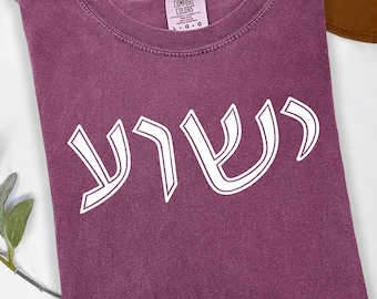 Yeshua Hebrew Script T-shirt, He Saves T-Shirt, Church Tee, Worship Leader Shirt