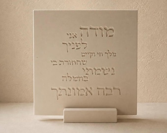 Modeh Ani Prayer Plaque | Minimalist Hebrew Wall Art, Handmade Jesmonite Decor