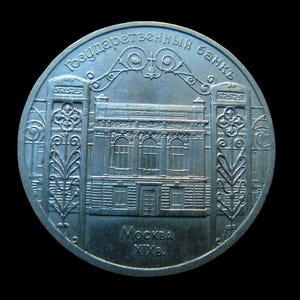 Vintage Coins of the USSR 5 Rubles. State Bank. Moscow. 1991
