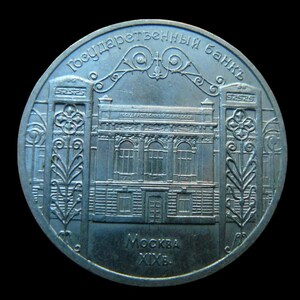 Vintage Coins of the USSR 5 Rubles. State Bank. Moscow. 1991