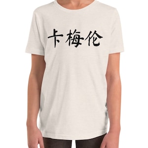 Personalized Chinese Name Youth T-Shirt: Cursive Font Kids Tee