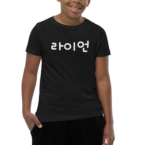 Personalized Korean Name Youth T-Shirt: Round Font Kids Shirt, Hangul