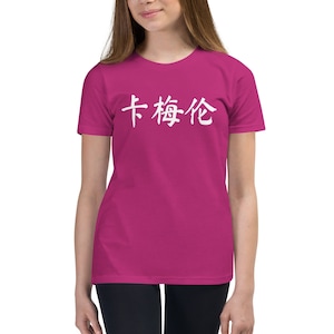 Personalized Chinese Name Youth T-Shirt: Cursive Font Kids Tee
