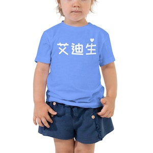Personalized Chinese Name Toddler Tee: Custom Kids Shirt