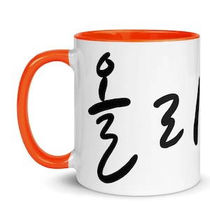 韓国語の名前が入ったマグカップ：筆記体ハングル、内側はカラフル