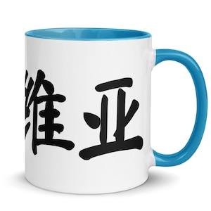Personalized Chinese Name Mug: Cursive Font, Colorful Inside