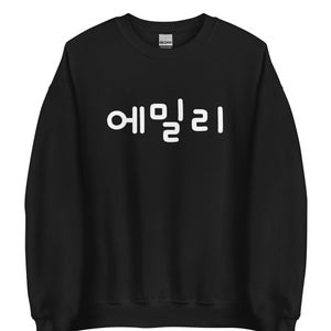 Personalized Korean Name Round Font Unisex Sweatshirt In Color Palette 1, Korea Shirt, Korea Gifts, Korean Style, Korean characters, Hangul