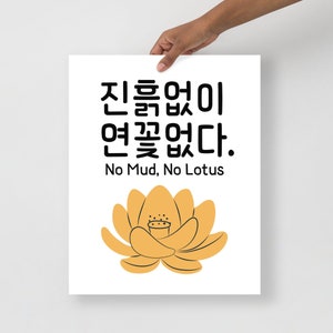 No Mud No Lotus In Korean Poster, Buddhist Quote Poster, Korean Art Poster, Korean Wall Art, Korean Wall Decor, Korean Home Decor, Hangul