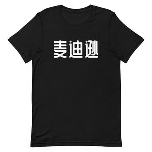 May include: Black t-shirt with white text that reads "奏曲 測".
