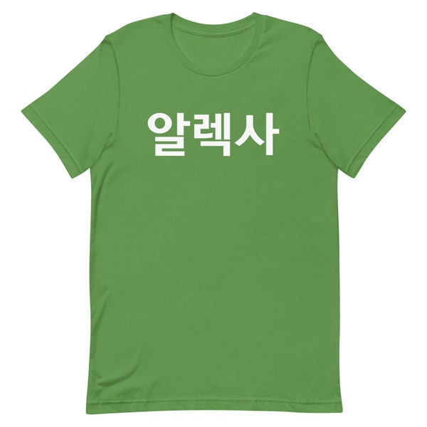 Nom coréen personnalisé Angular Font Chemise unisexe dans la palette de couleurs 2, Tee-shirt coréen, Cadeaux coréens, Style coréen, Caractères coréens, Hangul