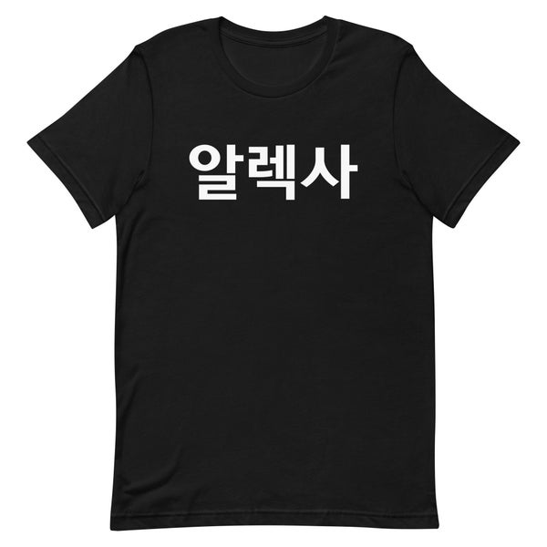 Personalized Korean Name Angular Font Unisex Shirt In Color Palette 1, Korea Tee, Korea Gifts, Korean Style, Korean characters, Hangul