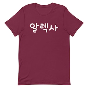 Personalized Korean Name Round Font Unisex Shirt In Color Palette 2, Korea Tee, Korea Gifts, Korean Style, Korean characters, Hangul
