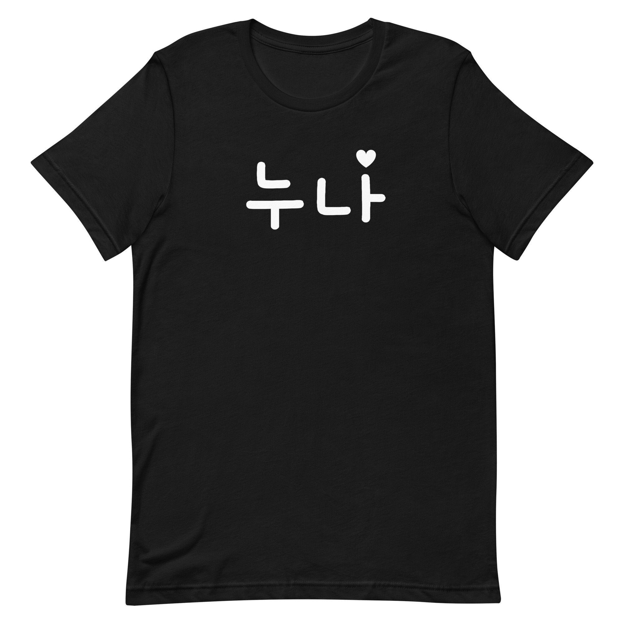 Elder Sister in Korean Male Language Round Font With A Heart Unisex Shirt, Noona Shirt, Korean