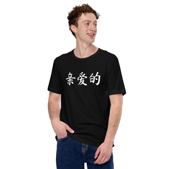 Darling in Chinese Cursive Font Unisex Shirt, Chinese Tee