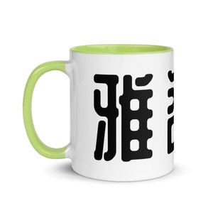 Personalized Chinese Name Mug with Color Inside, China Mugs, China Gifts, Chinese Characters, Mandarin