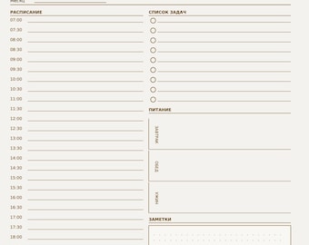 Tagesplaner zum Ausdrucken (PDF) | Elegantes goldbraunes Design | A4 | Russisch & Englisch | Sofort-Download