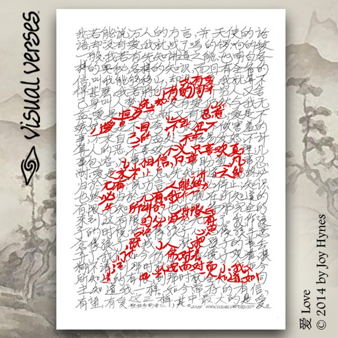 爱 Liefde – 哥林多前书 1 Korinthiërs 13 Chinese geschriften - Etsy België, image size:1080x1080