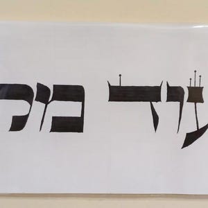 Ein Od Milvado Hebrew Calligraphy on Parchment – Jewish Wall Art – Handmade by Sofer Stam – Judaica Gift