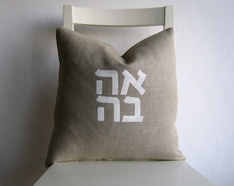 Love in Hebrew (Ahava) - Pure Linen 16 x 16 Cushion cover. Homage to Robert Indiana.