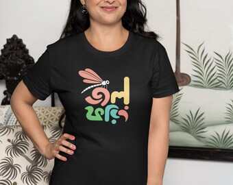 T-shirt Bangali Jol Foring – T-shirt graphique libellule imprimé bengali