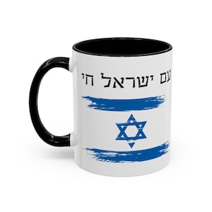 Am Yisrael Chai Mug Israeli Flag Coffee Cup | Jewish Pride Gift | Hebrew Inspirational Quote