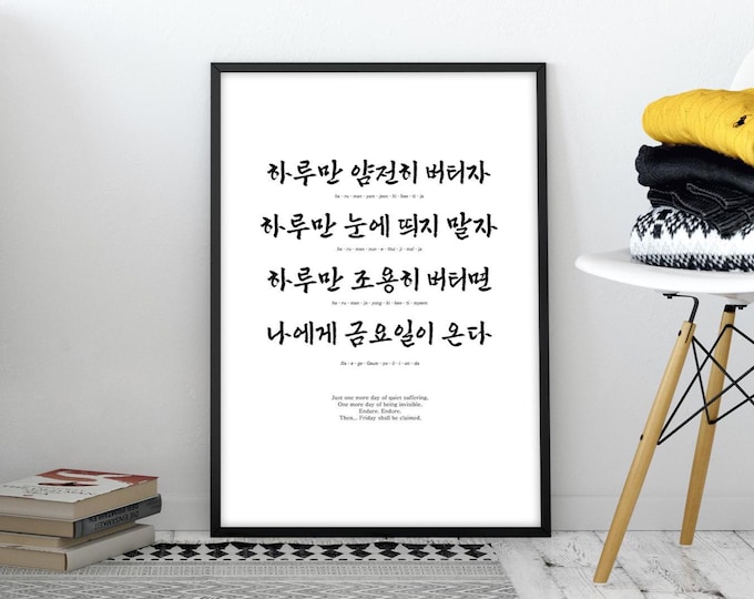 Daily wake-up call / Office mantra / Korean Motivational phrase / Hanging Poster / Minimalist Wall Art Calligraphy / Digital Download