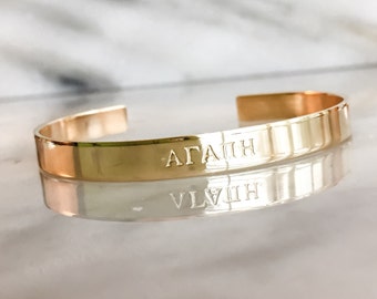 Agape Love in Greek or English, or Your Mantra on Custom Hand Stamped Jewelry - Custom Bracelet Cuff - Personalize, Bible Verse, Inspiration