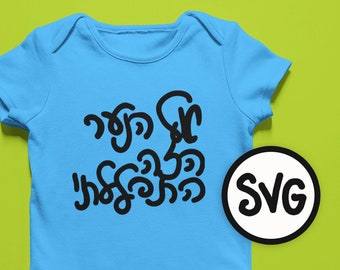 For This Child I Have Prayed Hebrew SVG | Jewish Baby Boy Bodysuit Cut File for Use with Cutting Machines | Hebrew Alphabet SVG