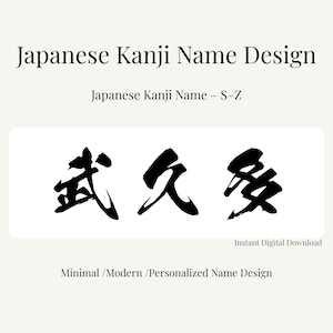 以下が含まれることがあります： 黒インクで描かれた日本語の漢字のデザイン。テキストは「Japanese Kanji Name Design」と「Japanese Kanji Name - S-Z」と書かれています。その下に、3つの漢字が書かれた白い長方形があります。デザインは「Minimal / Modern / Personalized Name Design」と表示されています。