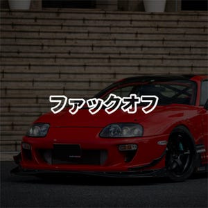 Peut inclure: Une voiture de sport rouge avec des roues noires et un spoiler avant noir. Le texte japonais "ファックオフ" est affiché en blanc en haut de la voiture.