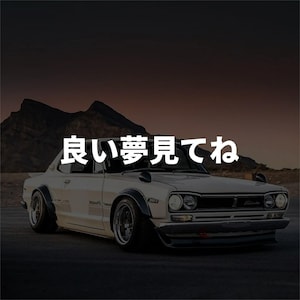 May include: A classic white car with black detailing and chrome wheels is set against a dark, blurred backdrop. The Japanese text "Good night" is displayed in white across the top of the car. The car has a vintage, sporty design.