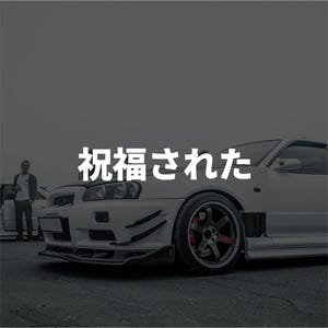 Peut inclure: Une voiture de sport blanche avec des détails noirs et une silhouette basse. La voiture est équipée de jantes noires personnalisées avec des étriers de frein rouges. Le texte japonais "祝福された" est affiché en blanc.