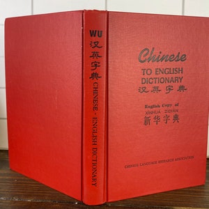 華英辞書 Dictionary Of The Chinese Language
