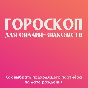 Как найти любовь на сайтах знакомств по дате рождения| Conselhos de assistência e assistência | Astrologia para Novidades | Carta Natalya