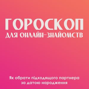 Як знайти любов на сайтах знайомств по даті народження/ Поради щодо побачень та сумісність / Астрологія для новачків / Carta natal