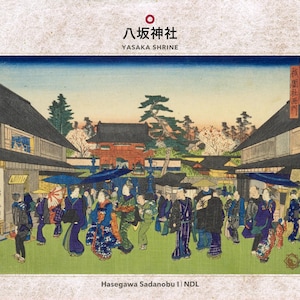 以下が含まれることがあります： 長谷川貞信一世による木版画「八坂神社」は、伝統的な衣装をまとった人々、青い傘、そして青い空の下で赤い神社の門へと続く木造建築が描かれた賑やかな風景を表現しています。