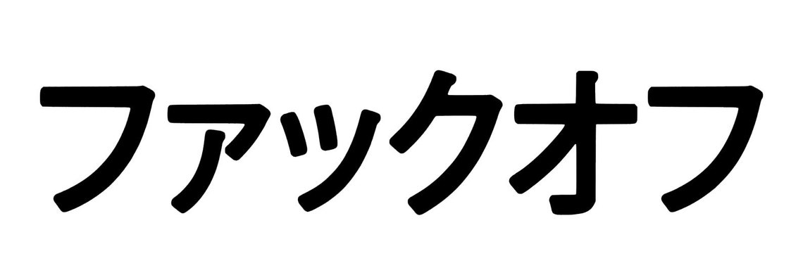 Japanese Fuck Off kanji Vinyl Decal | Etsy - How To Say Fuck Off In Japanese