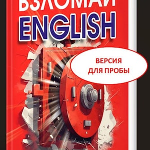 Peut inclure: Un livre rouge intitulé "ВЗЛОМАЙ ENGLISH" avec le nom de l'auteur "Алексей Наказной" en blanc. La couverture présente un design de porte de coffre-fort rouge et le texte "ВЕРСИЯ ДЛЯ ПРОБЫ". Le livre est un résumé pratique de la grammaire anglaise.