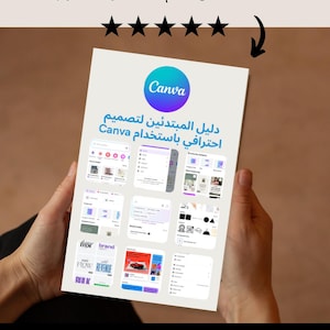 Peut inclure: Un guide Canva blanc tenu par des mains, avec le logo Canva et du texte en arabe. Le guide présente des exemples de design et a une note de cinq étoiles. Le texte dit "Votre guide complet pour apprendre Canva et commencer votre voyage."